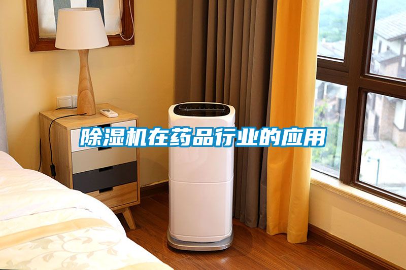 除濕機在藥品行業(yè)的應用