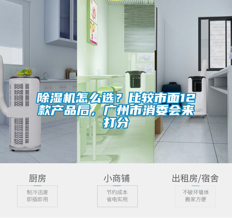 除濕機怎么選？比較市面12款產(chǎn)品后，廣州市消委會來打分