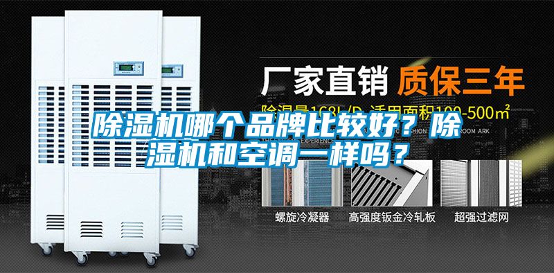 除濕機(jī)哪個(gè)品牌比較好？除濕機(jī)和空調(diào)一樣嗎？