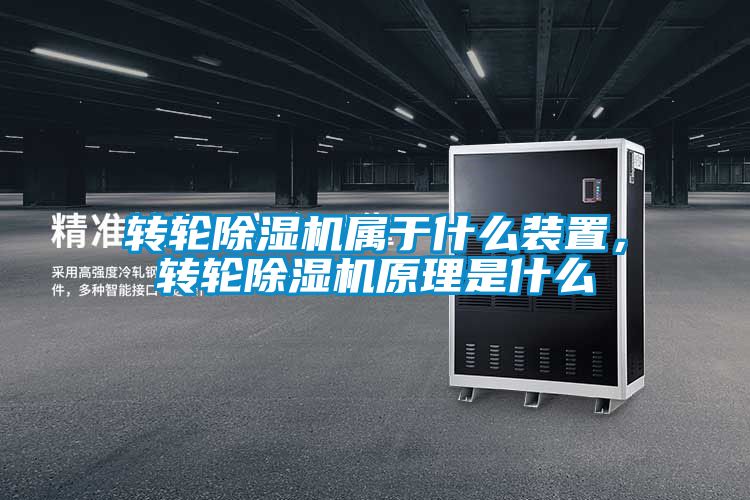 轉(zhuǎn)輪除濕機(jī)屬于什么裝置，轉(zhuǎn)輪除濕機(jī)原理是什么