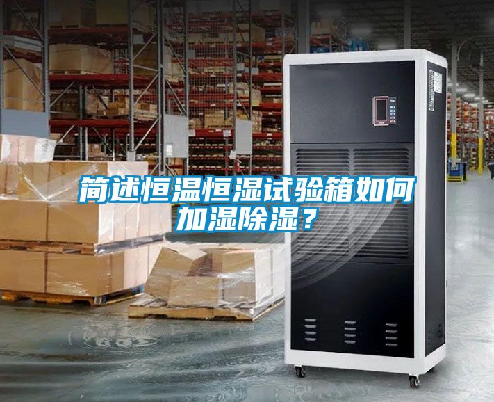 簡(jiǎn)述恒溫恒濕試驗(yàn)箱如何加濕除濕？