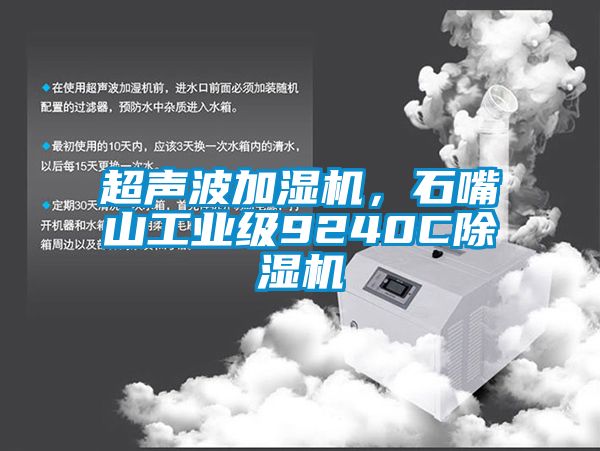 超聲波加濕機，石嘴山工業(yè)級9240C除濕機