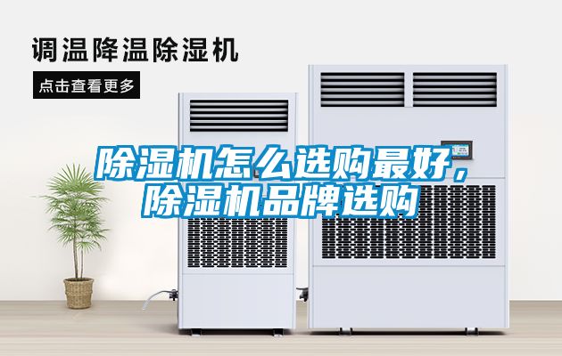 除濕機(jī)怎么選購(gòu)最好，除濕機(jī)品牌選購(gòu)