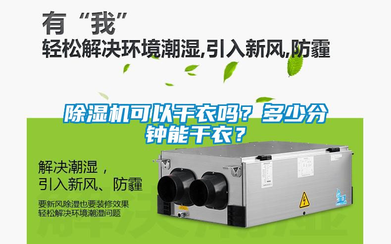 除濕機(jī)可以干衣嗎？多少分鐘能干衣？
