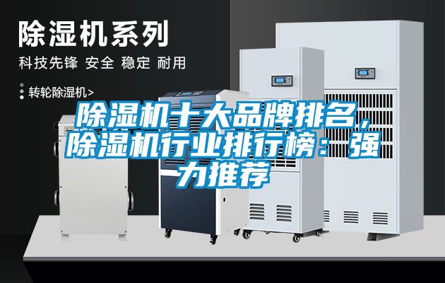 除濕機十大品牌排名，除濕機行業(yè)排行榜：強力推薦