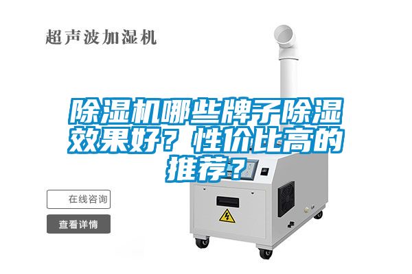 除濕機(jī)哪些牌子除濕效果好？性價(jià)比高的推薦？