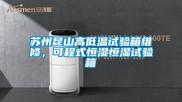 蘇州昆山高低溫試驗(yàn)箱維修，可程式恒濕恒濕試驗(yàn)箱
