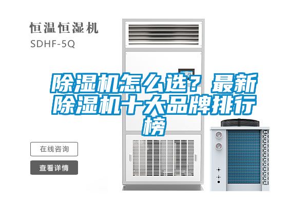 除濕機(jī)怎么選？最新除濕機(jī)十大品牌排行榜