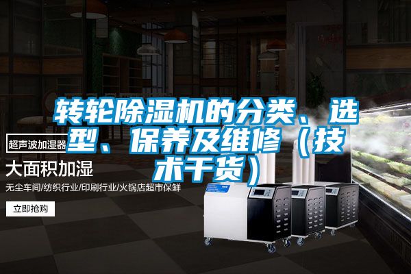 轉(zhuǎn)輪除濕機(jī)的分類、選型、保養(yǎng)及維修（技術(shù)干貨）