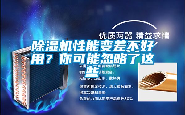 除濕機(jī)性能變差不好用？你可能忽略了這些