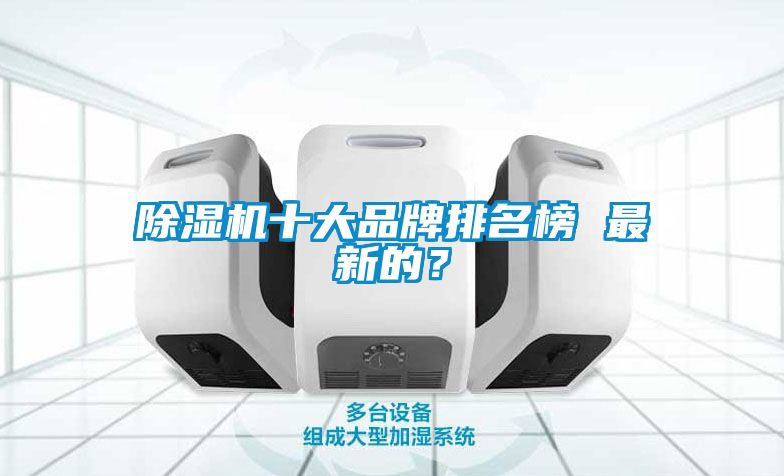 除濕機十大品牌排名榜 最新的？