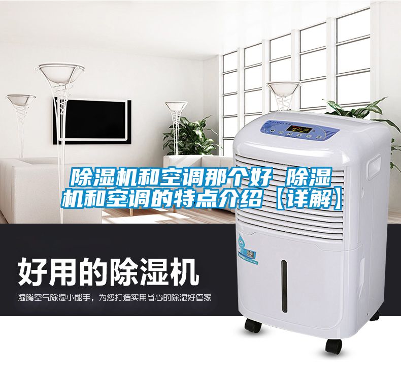除濕機和空調(diào)那個好 除濕機和空調(diào)的特點介紹【詳解】