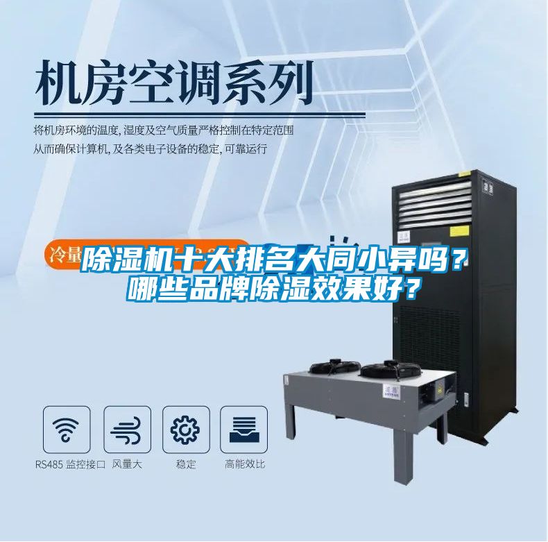 除濕機十大排名大同小異嗎？哪些品牌除濕效果好？
