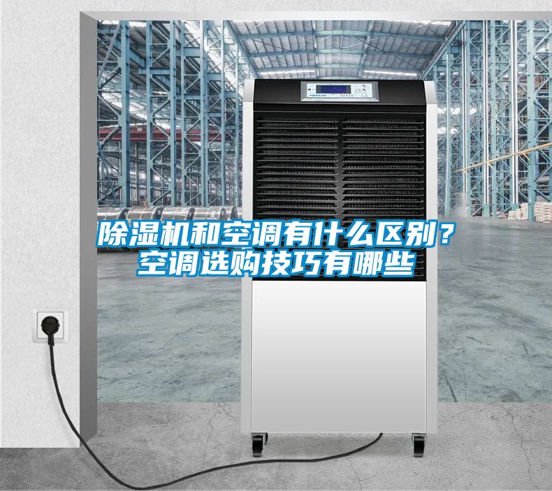 除濕機和空調(diào)有什么區(qū)別？空調(diào)選購技巧有哪些