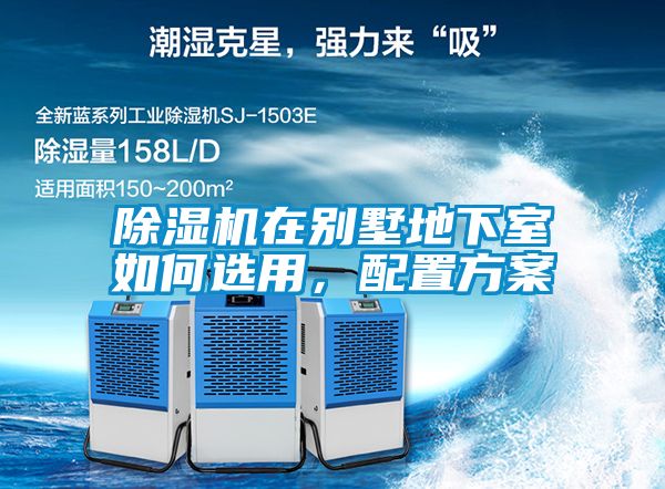 除濕機在別墅地下室如何選用，配置方案