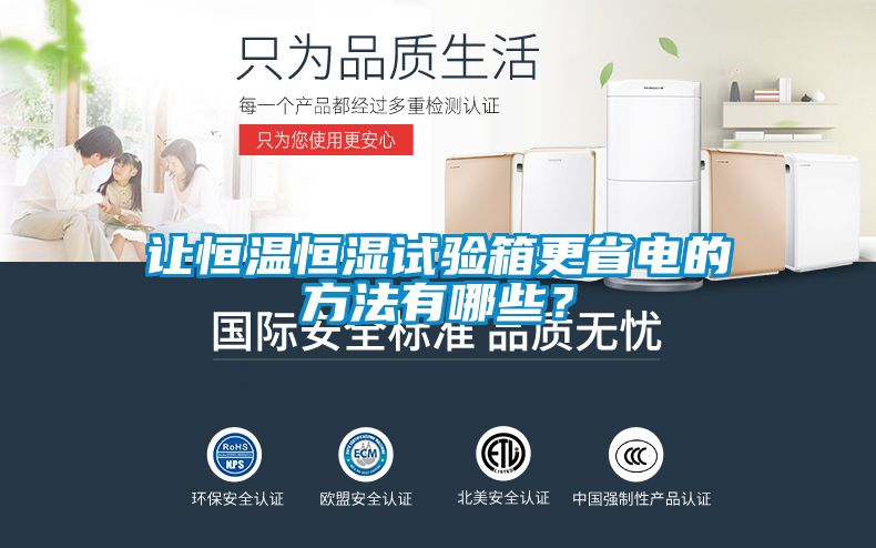 讓恒溫恒濕試驗(yàn)箱更省電的方法有哪些？