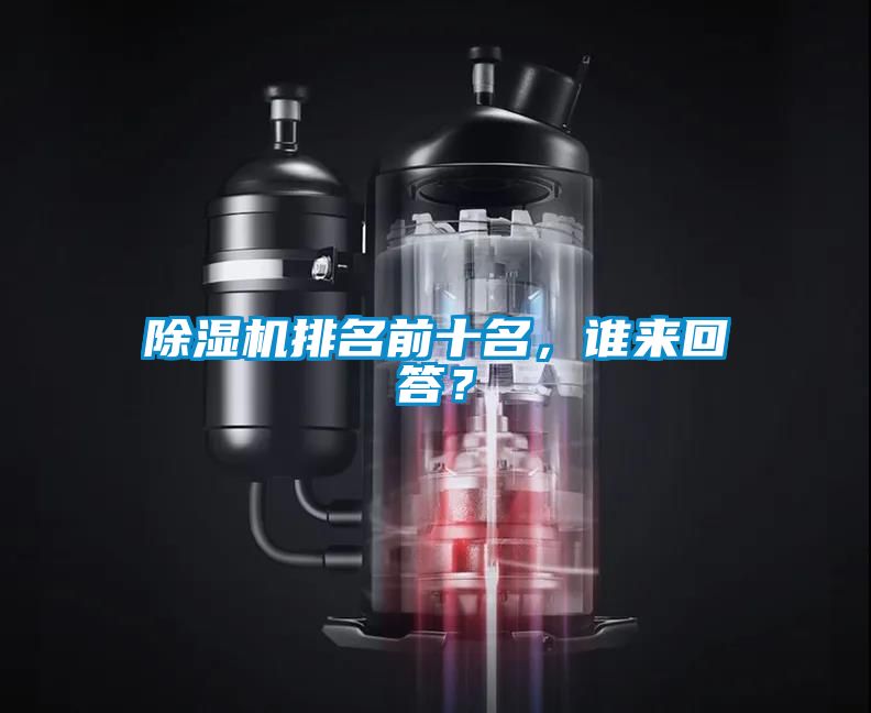 除濕機(jī)排名前十名，誰來回答？