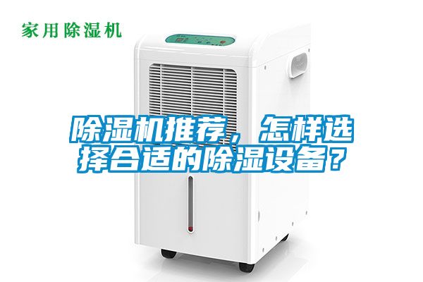 除濕機(jī)推薦，怎樣選擇合適的除濕設(shè)備？