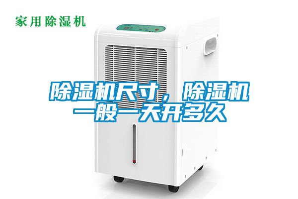 除濕機(jī)尺寸，除濕機(jī)一般一天開多久
