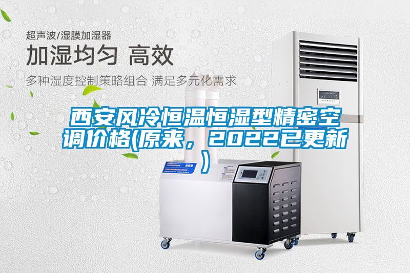 西安風(fēng)冷恒溫恒濕型精密空調(diào)價格(原來，2022已更新)