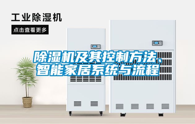 除濕機(jī)及其控制方法、智能家居系統(tǒng)與流程