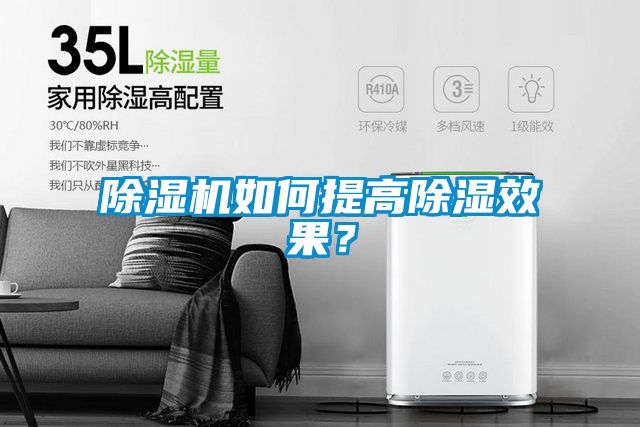 除濕機(jī)如何提高除濕效果？