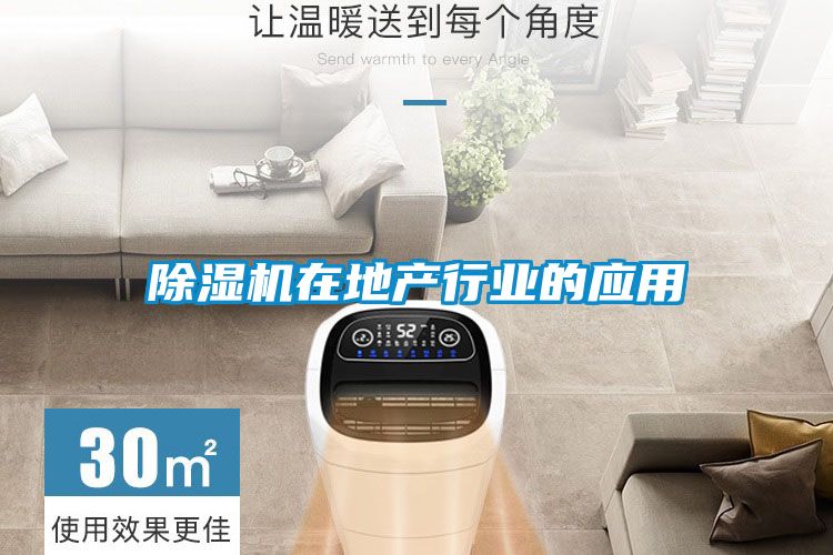 除濕機在地產(chǎn)行業(yè)的應用
