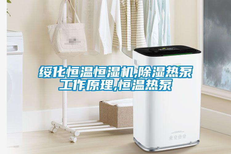 綏化恒溫恒濕機,除濕熱泵工作原理,恒溫?zé)岜?></div>
								<div   id=