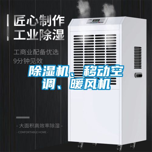除濕機、移動空調(diào)、暖風機