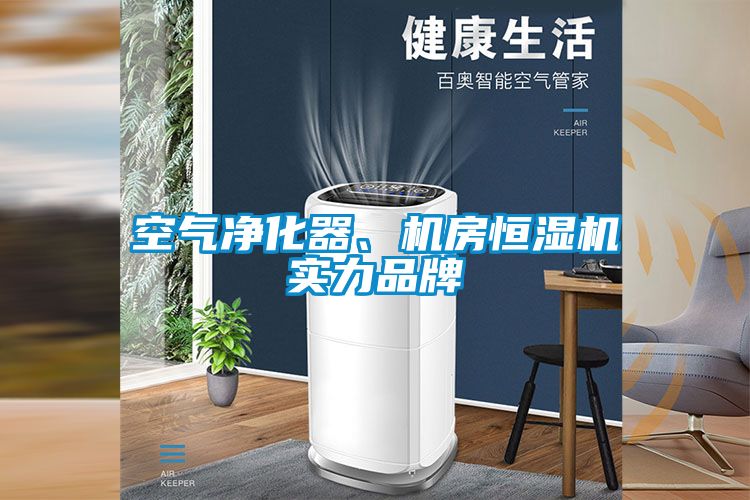 空氣凈化器、機(jī)房恒濕機(jī)實(shí)力品牌