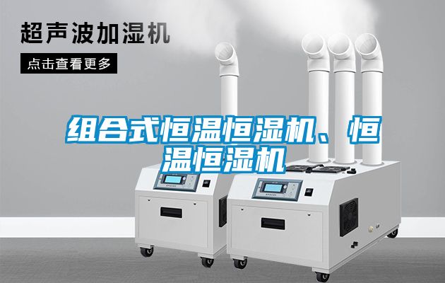 組合式恒溫恒濕機、恒溫恒濕機