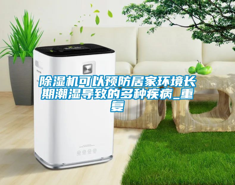 除濕機可以預防居家環(huán)境長期潮濕導致的多種疾病_重復