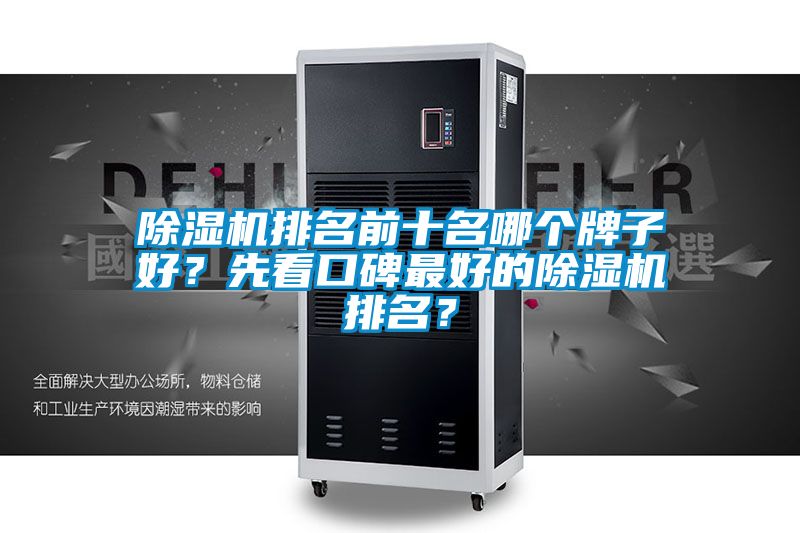 除濕機(jī)排名前十名哪個(gè)牌子好？先看口碑最好的除濕機(jī)排名？