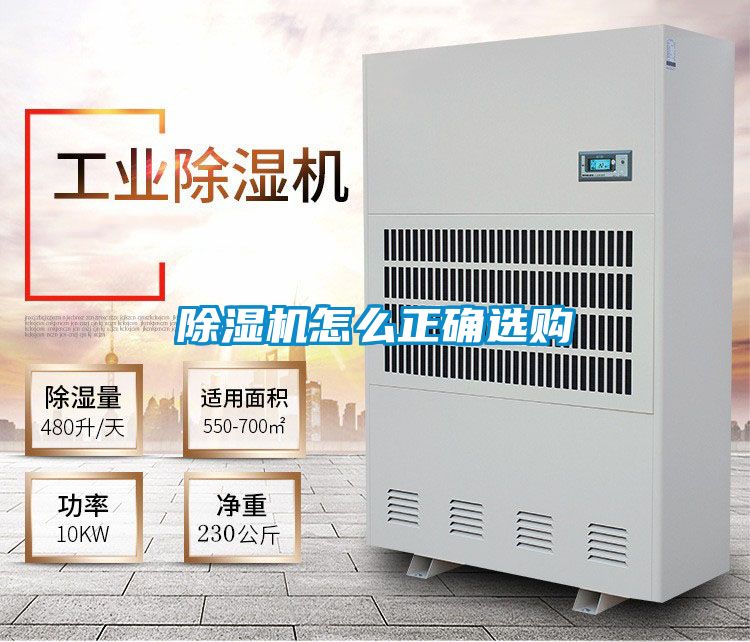 除濕機(jī)怎么正確選購(gòu)