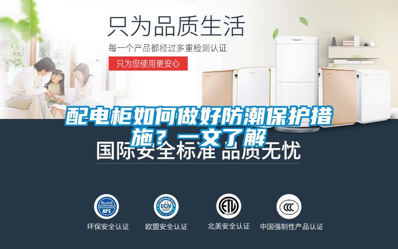 配電柜如何做好防潮保護(hù)措施？一文了解