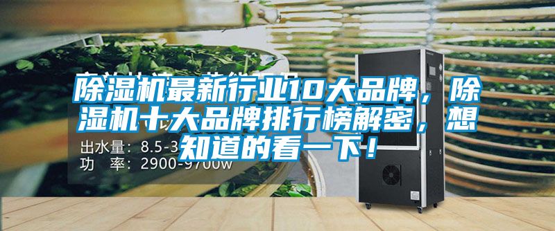 除濕機(jī)最新行業(yè)10大品牌，除濕機(jī)十大品牌排行榜解密，想知道的看一下！