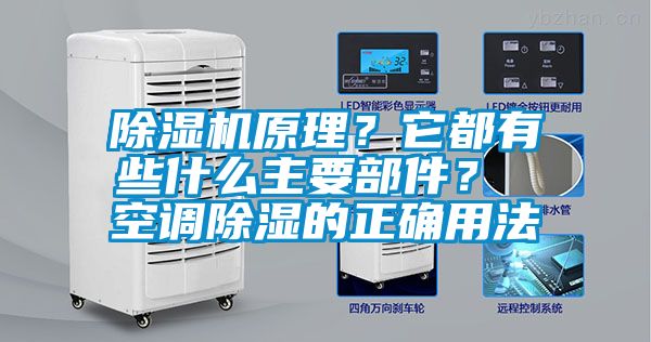 除濕機(jī)原理？它都有些什么主要部件？ 空調(diào)除濕的正確用法