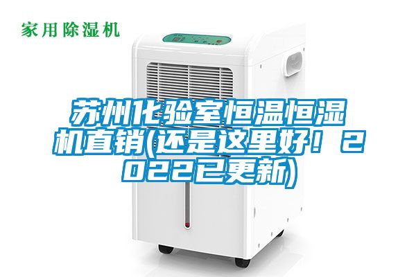 蘇州化驗室恒溫恒濕機直銷(還是這里好！2022已更新)