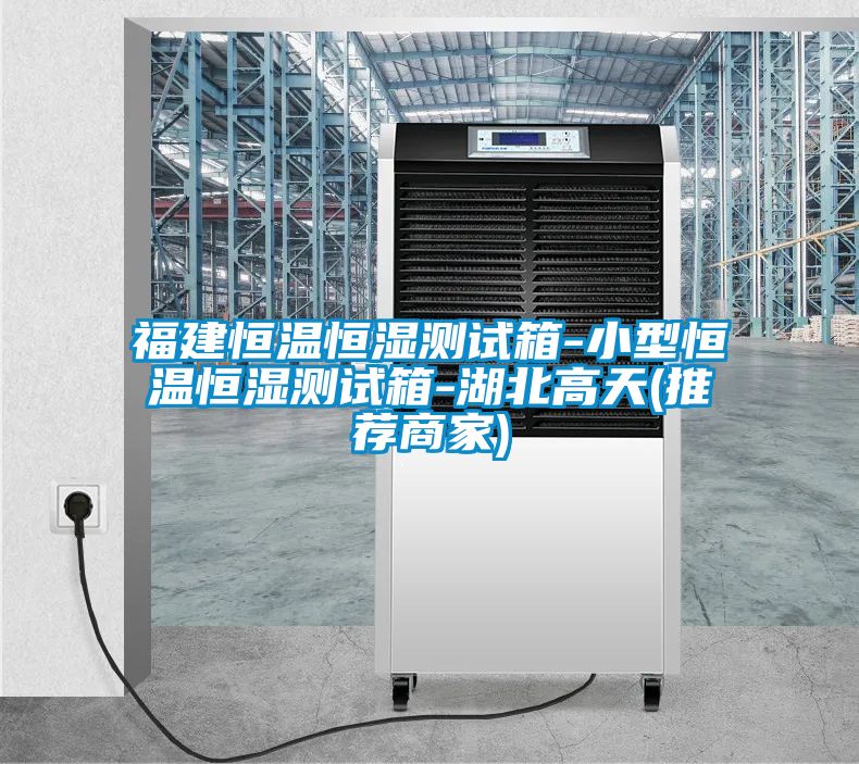 福建恒溫恒濕測(cè)試箱-小型恒溫恒濕測(cè)試箱-湖北高天(推薦商家)
