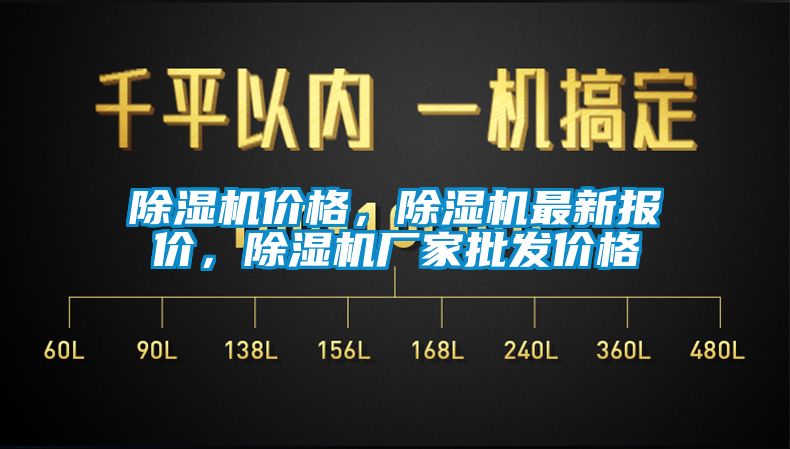 除濕機(jī)價(jià)格，除濕機(jī)最新報(bào)價(jià)，除濕機(jī)廠家批發(fā)價(jià)格