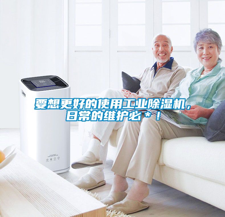 要想更好的使用工業(yè)除濕機(jī)，日常的維護(hù)必＊！