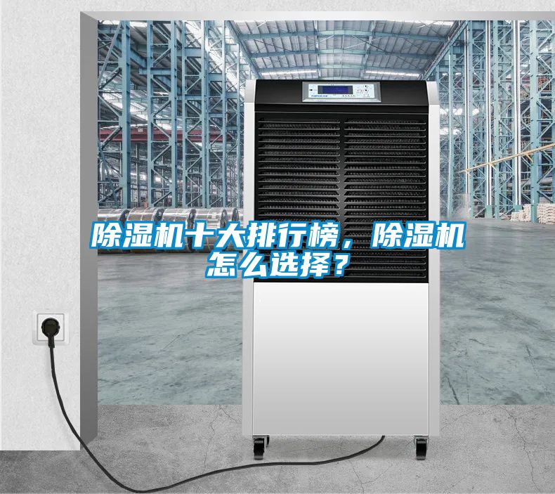 除濕機(jī)十大排行榜，除濕機(jī)怎么選擇？