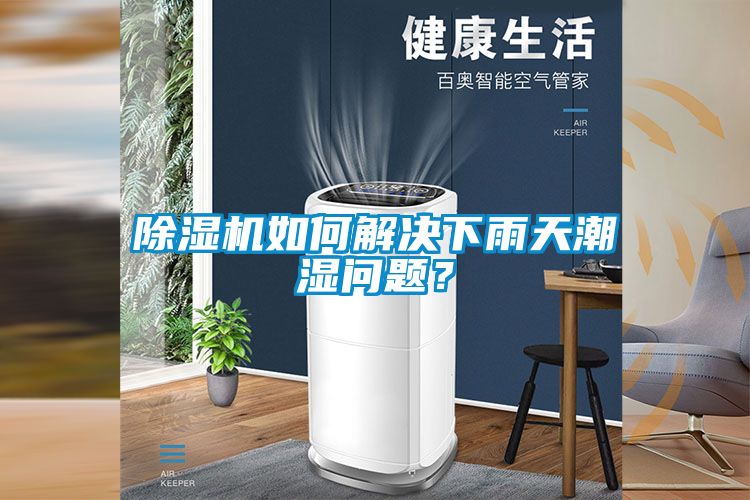 除濕機(jī)如何解決下雨天潮濕問(wèn)題？