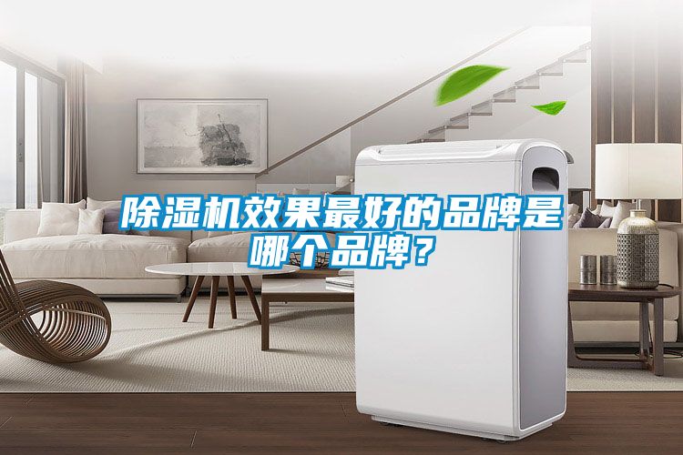 除濕機(jī)效果最好的品牌是哪個品牌？