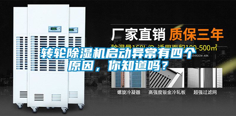 轉輪除濕機啟動異常有四個原因，你知道嗎？