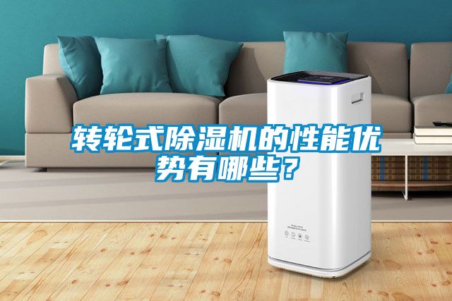 轉輪式除濕機的性能優(yōu)勢有哪些？