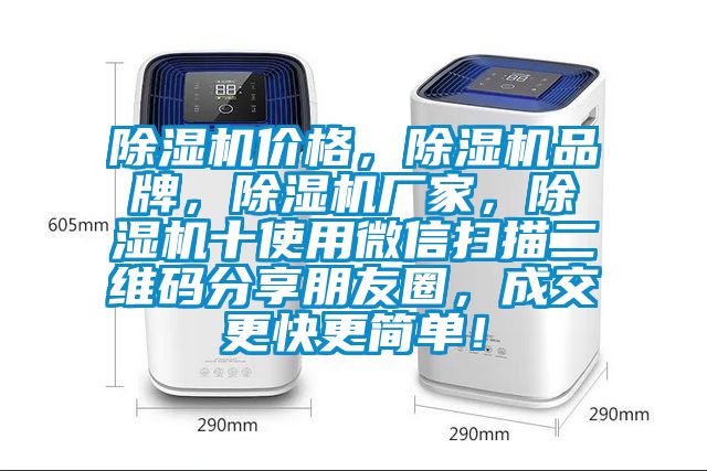 除濕機(jī)價(jià)格，除濕機(jī)品牌，除濕機(jī)廠家，除濕機(jī)十使用微信掃描二維碼分享朋友圈，成交更快更簡(jiǎn)單！