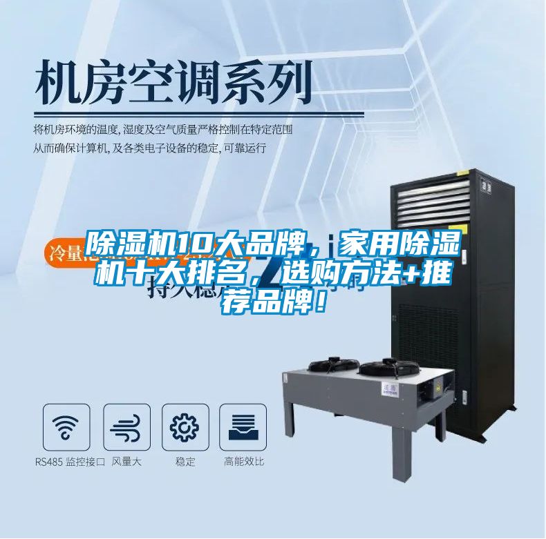 除濕機(jī)10大品牌，家用除濕機(jī)十大排名，選購(gòu)方法+推薦品牌！