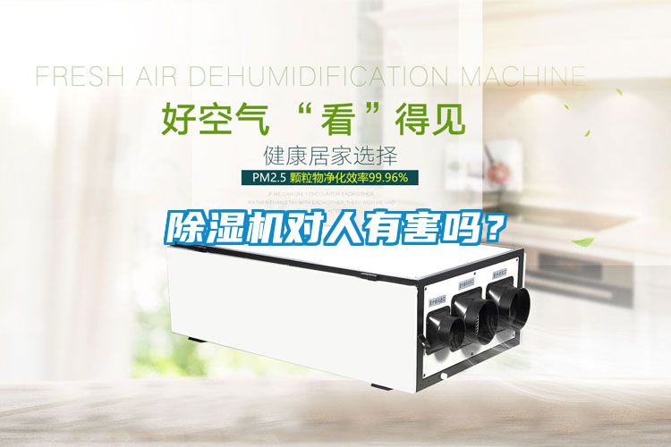 除濕機(jī)對(duì)人有害嗎？