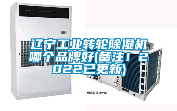 遼寧工業(yè)轉(zhuǎn)輪除濕機(jī)哪個(gè)品牌好(備注！2022已更新)